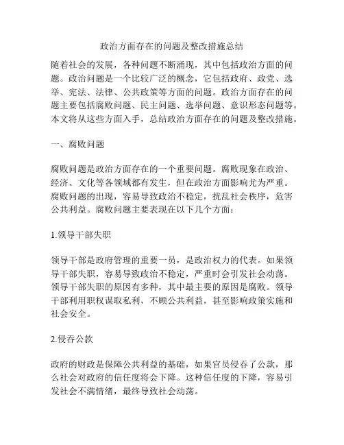 政治方面存在的问题及整改措施总结