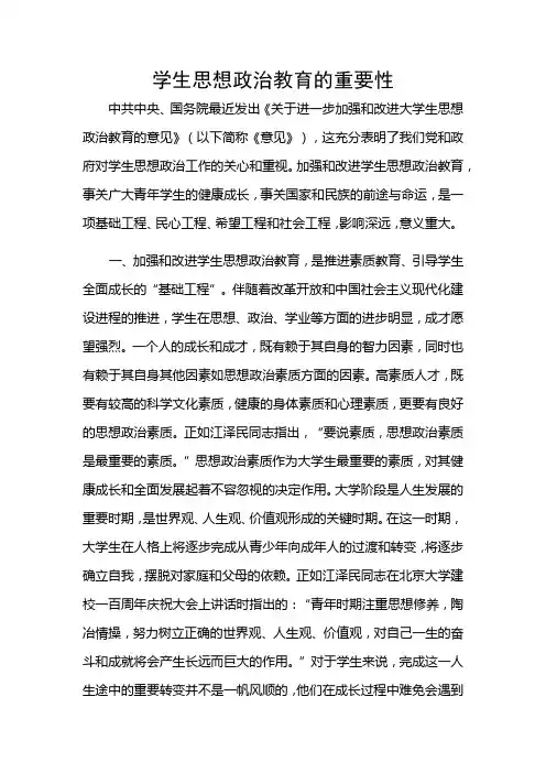 学生思想政治教育的重要性