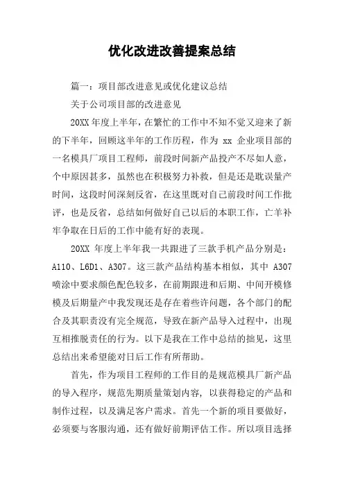 优化改进改善提案总结