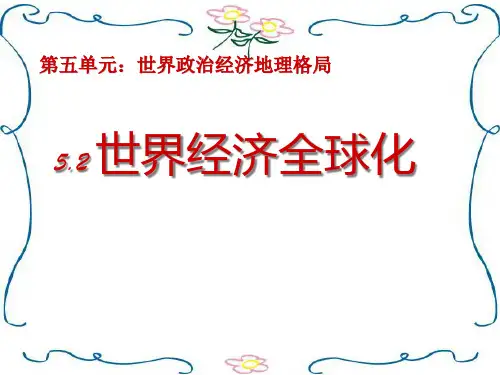 高中地理课件世界经济全球化346565.pptx