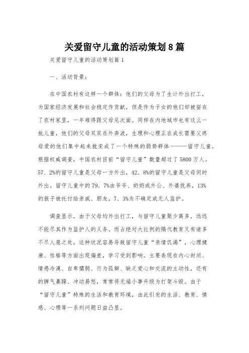 关爱留守儿童的活动策划8篇