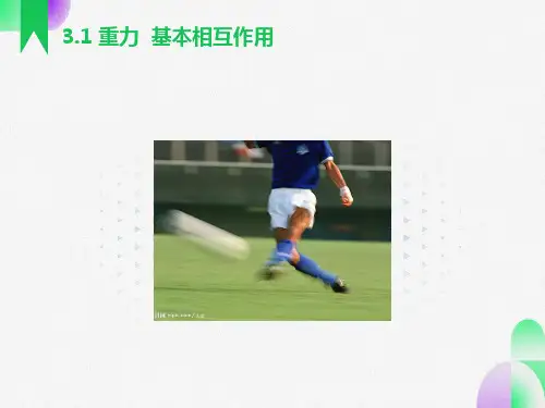 物理四种基本相互作用课件