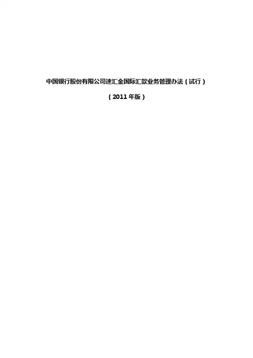 中国银行股份有限公司速汇金国际汇款业务管理办法.doc