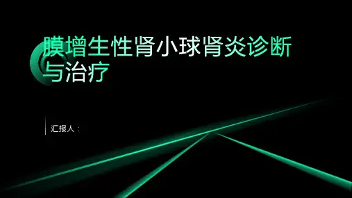 膜增生性肾小球肾炎诊断与治疗PPT