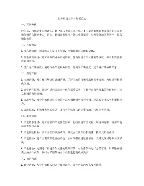 业务渠道工作计划书范文