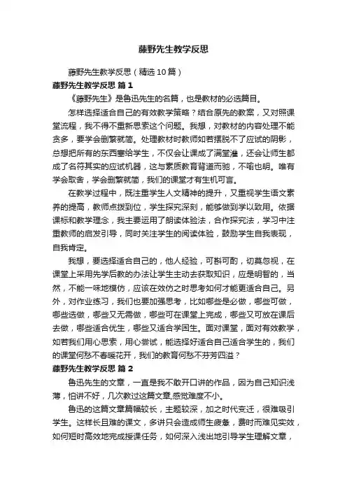 藤野先生教学反思（精选10篇）