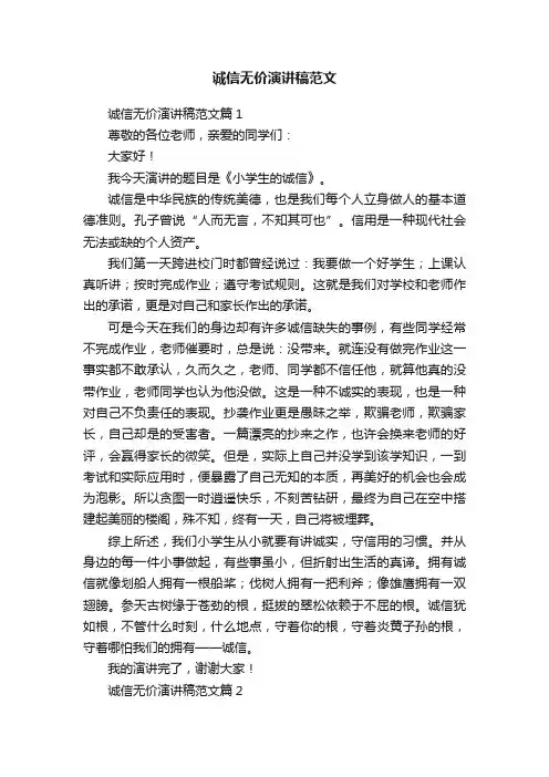 诚信无价演讲稿范文