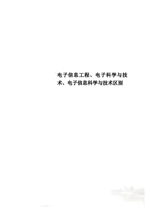 电子信息工程、电子科学与技术、电子信息科学与技术区别