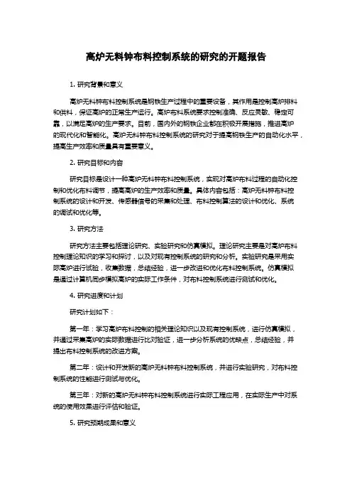 高炉无料钟布料控制系统的研究的开题报告
