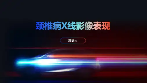颈椎病X线影像表现