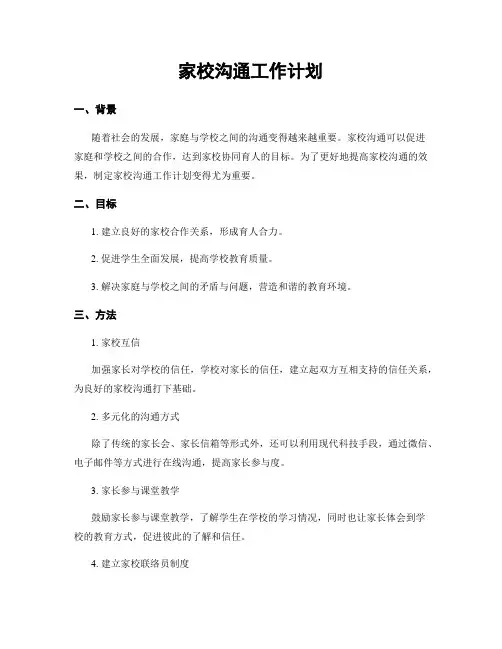 家校沟通工作计划