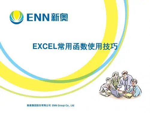 EXCEL常用函数使用技巧ppt
