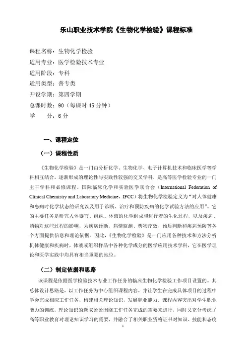 《生物化学检验》课程标准(检验)