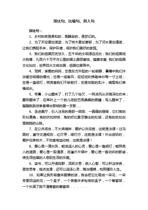 排比句、比喻句、拟人句
