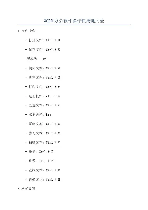 WORD办公软件操作快捷键大全