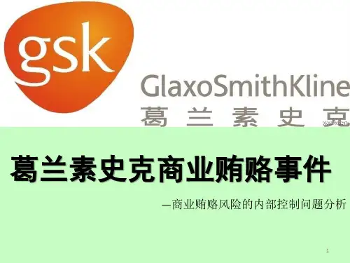 葛兰素史克商业贿赂事件ppt