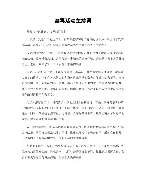 禁毒活动主持词