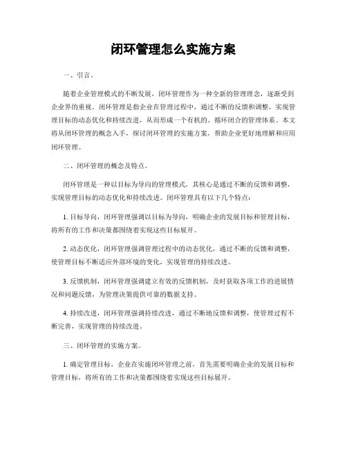 闭环管理怎么实施方案