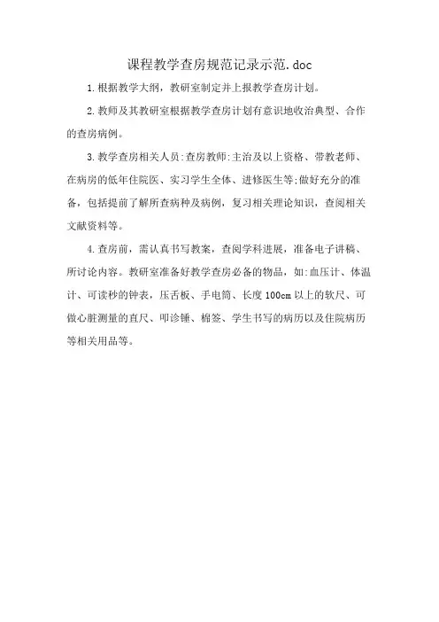 课程教学查房规范记录示范.doc