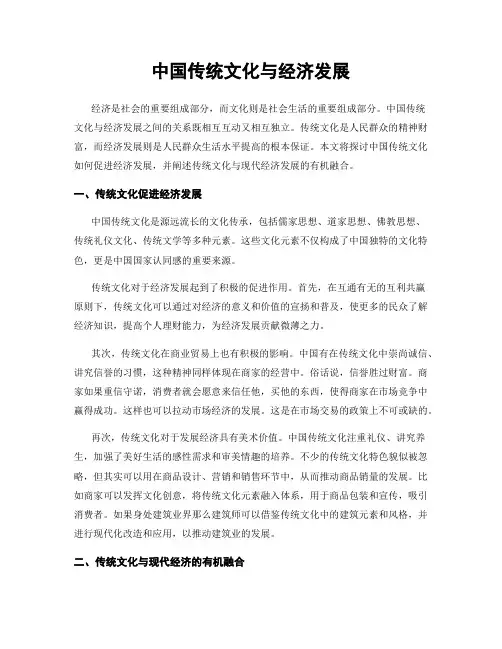 中国传统文化与经济发展