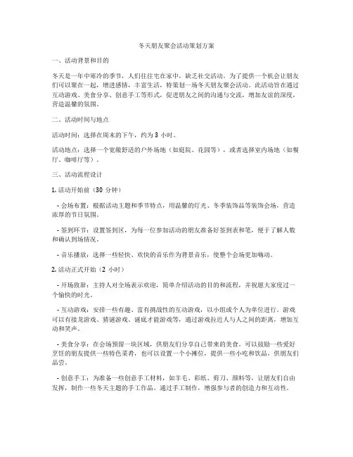 冬天朋友聚会活动策划方案