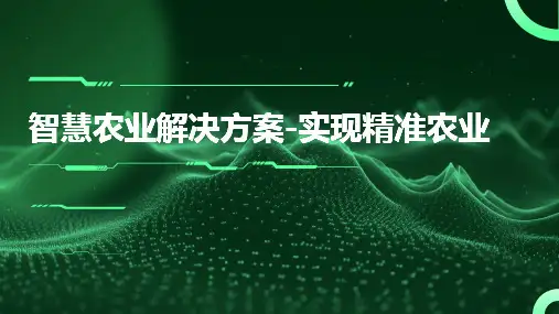智慧农业解决方案