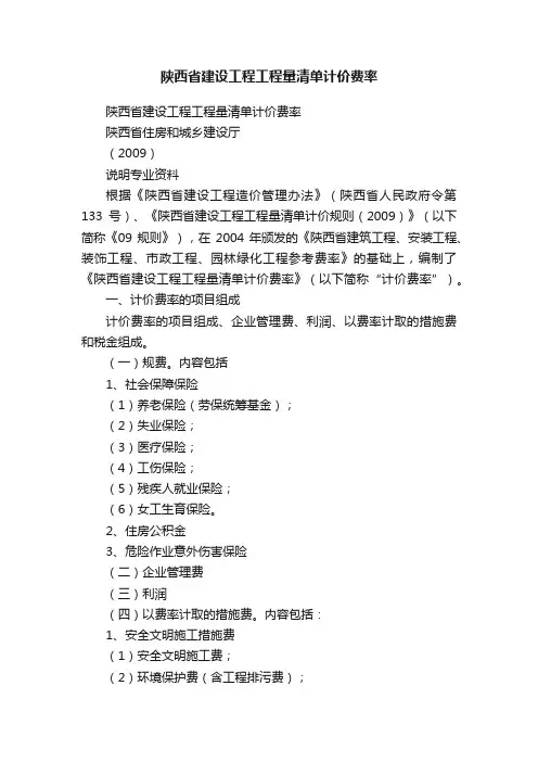 陕西省建设工程工程量清单计价费率