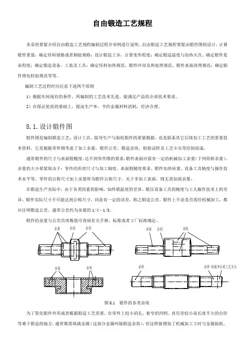 自由锻造工艺规程