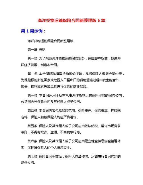 海洋货物运输保险合同新整理版5篇
