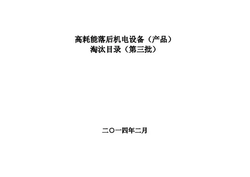 高耗能落后机电设备产品淘汰目录第三批