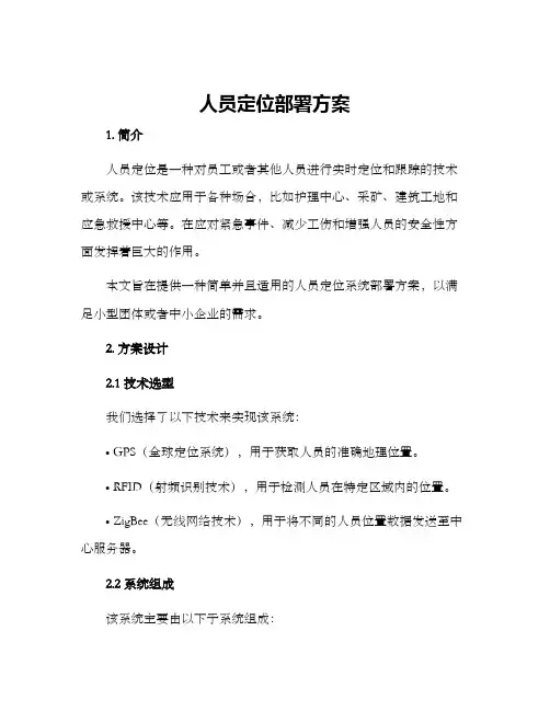 人员定位部署方案
