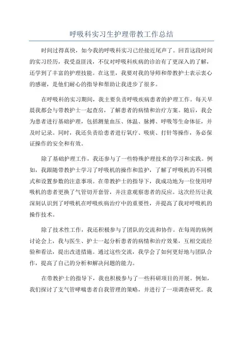 呼吸科实习生护理带教工作总结