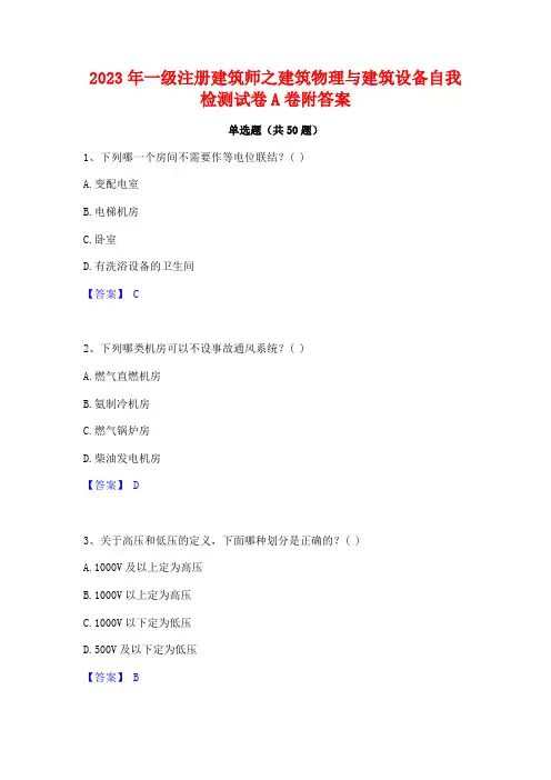 2023年一级注册建筑师之建筑物理与建筑设备自我检测试卷A卷附答案