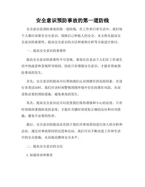 安全意识预防事故的第一道防线