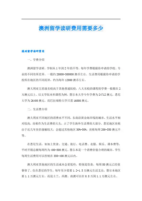 澳洲留学读研费用需要多少