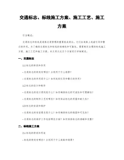 交通标志、标线施工方案、施工工艺、施工方案