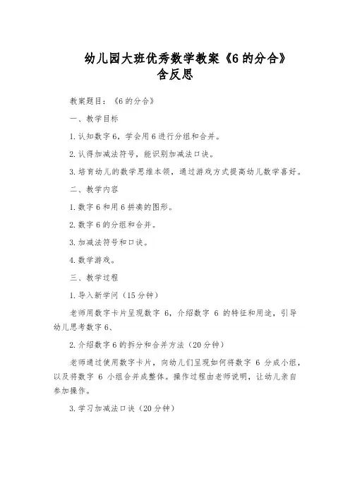 幼儿园大班优秀数学教案《6的分合》含反思