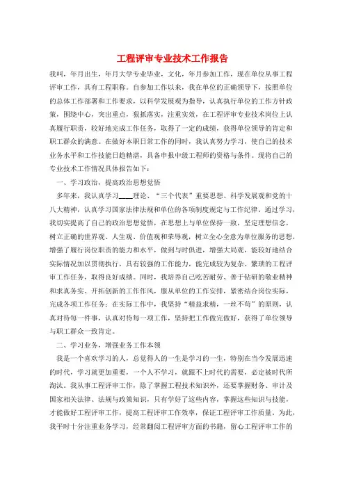 工程评审专业技术工作报告