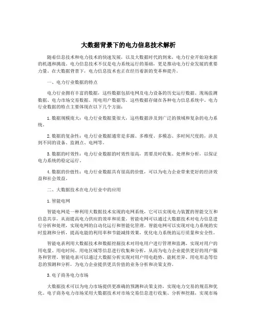 大数据背景下的电力信息技术解析