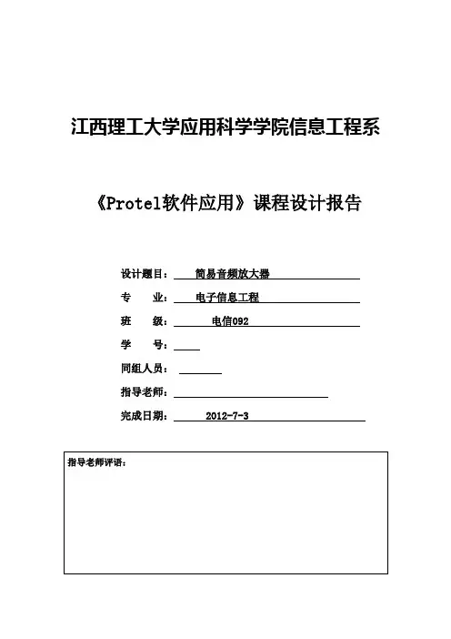 《Protel课设》简易音频放大器
