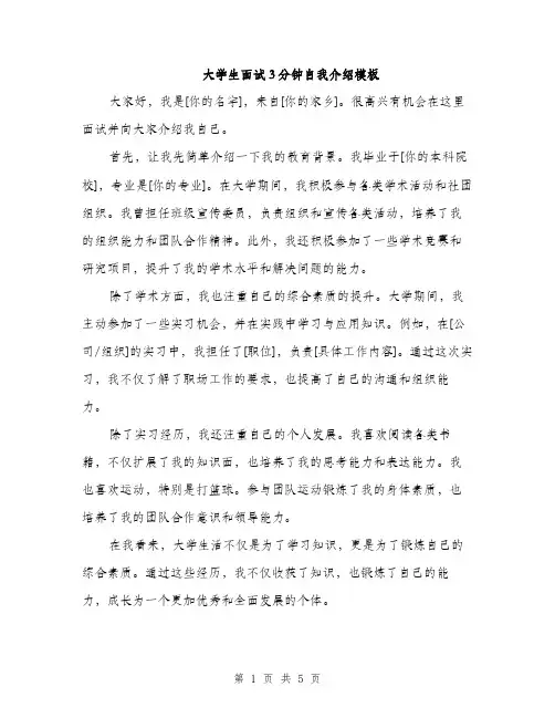 大学生面试3分钟自我介绍模板（4篇）