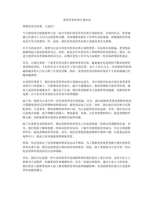 食堂营养改善计划培训