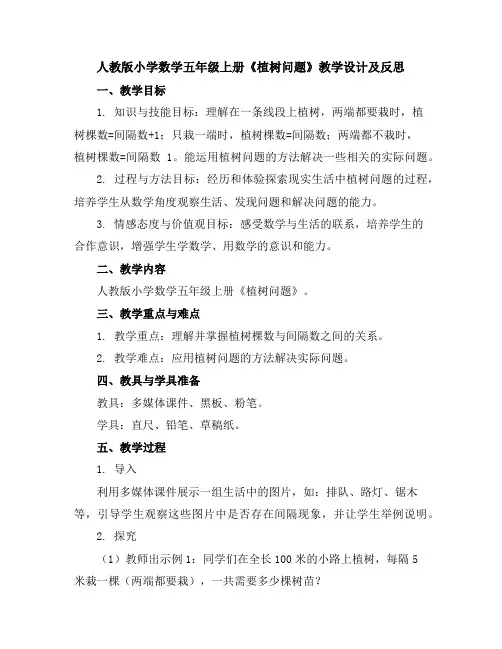 人教版小学数学五年级上册《植树问题》教学设计及反思