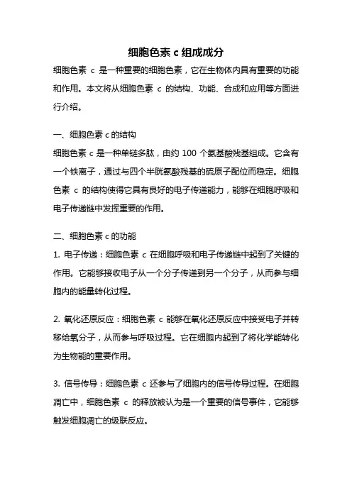 细胞色素c组成成分