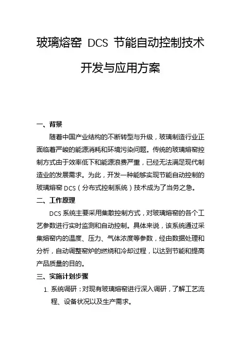 玻璃熔窑 DCS 节能自动控制技术开发与应用方案(二)