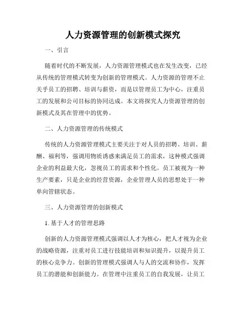 人力资源管理的创新模式探究
