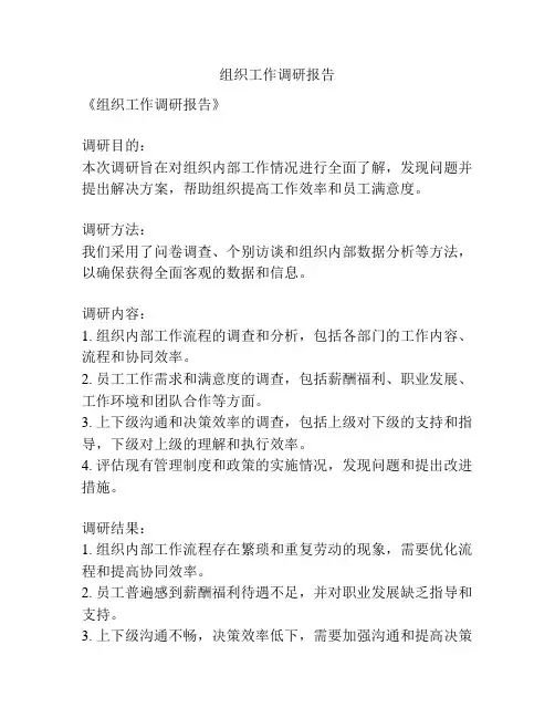 组织工作调研报告