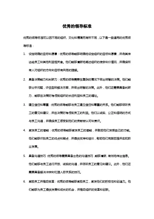 优秀的领导标准