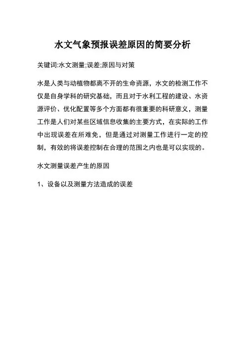 水文气象预报误差原因的简要分析