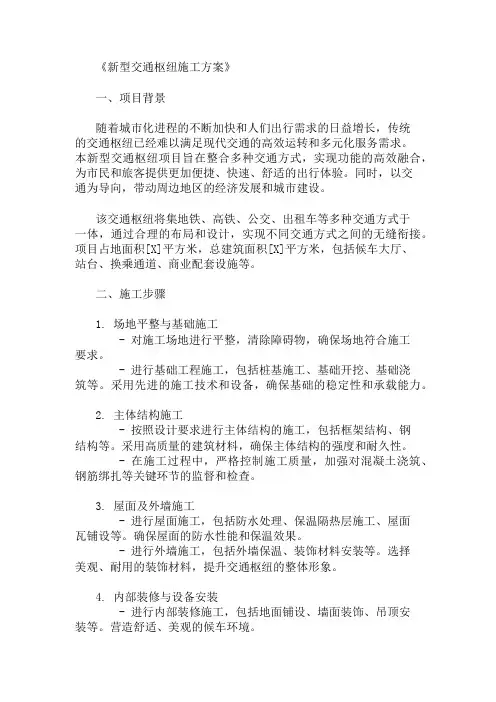 新型交通枢纽施工方案(功能整合与交通导向)精选3篇